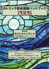 画像: カトリック教会情報ハンドブック 2026 ※お取り寄せ品