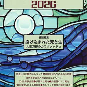 画像: カトリック教会情報ハンドブック 2026 ※お取り寄せ品