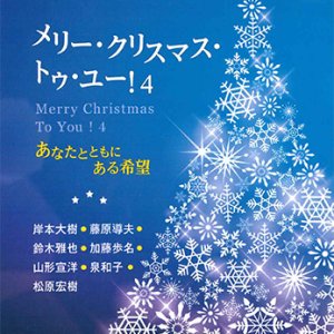 画像: メリー・クリスマス・トゥ・ユー!4 ーあなたとともにある希望ー※お取り寄せ品