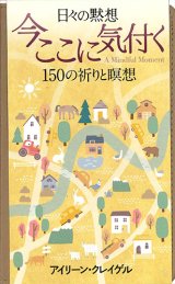 画像: 日々の黙想　今ここに気付くー150の祈りと瞑想ー※お取り寄せ品