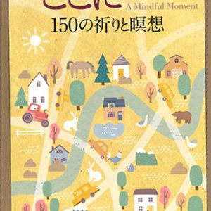画像: 日々の黙想 今ここに気付くー150の祈りと瞑想ー※お取り寄せ品