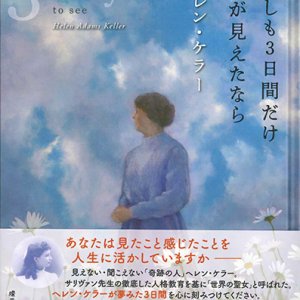 画像: もしも3日間だけ目が見えたなら ※お取り寄せ品