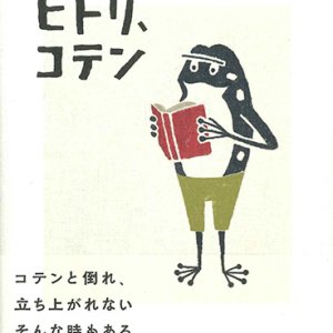 画像: ホンダマモル作品集　ヒトリ、コテン ※お取り寄せ品