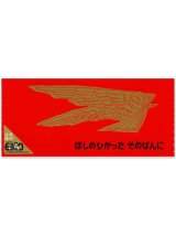 画像: ほしのひかった そのばんに (記念復刊版）