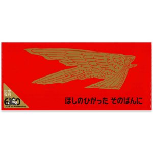 画像: ほしのひかった そのばんに (記念復刊版)