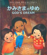 画像: かみさまのゆめ GOD'S DREAM 新装版 ※お取り寄せ品