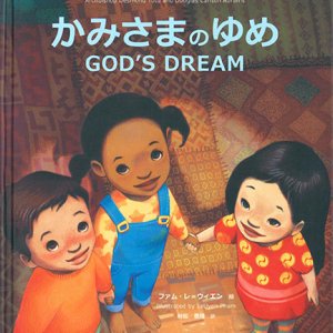 画像: かみさまのゆめ GOD'S DREAM 新装版 ※お取り寄せ品
