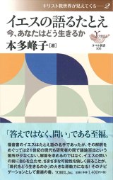 画像: イエスの語るたとえ ー今、あなたはどう生きるかー ※お取り寄せ品