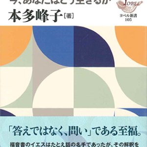 画像: イエスの語るたとえ ー今、あなたはどう生きるかー ※お取り寄せ品