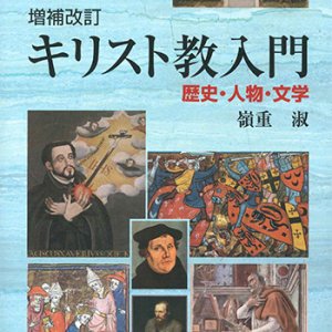 画像: 増補改訂 キリスト教入門 ー歴史・人物・文学ー ※お取り寄せ品