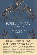 画像: 私を遣わしてください　ーレントのこころー ※お取り寄せ品