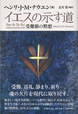 画像: イエスの示す道　受難節の黙想 ※お取り寄せ品