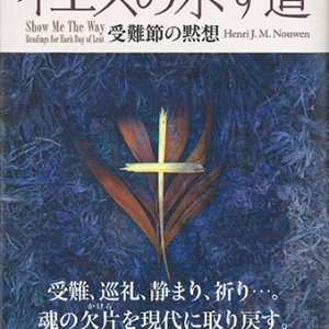 画像: イエスの示す道 受難節の黙想 ※お取り寄せ品