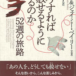 画像: どうすれば赦せるようになるのか ー52週の旅路ー ※お取り寄せ品