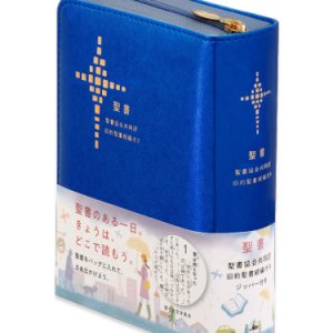 画像: 聖書協会共同訳 小型聖書 ジッパー付き/旧約聖書続編付き SI45DCZ ※お取り寄せ品