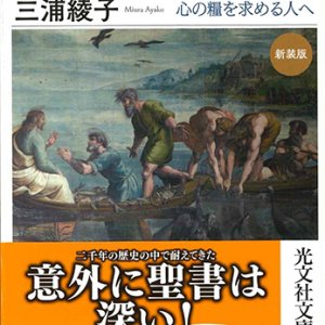 画像: 新約聖書入門(新装版) 心の糧を求める人へ ※お取り寄せ品