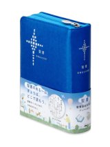 画像: 聖書協会共同訳 小型聖書 ジッパー付き SI45Z ※お取り寄せ品