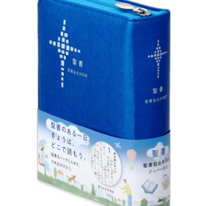画像: 聖書協会共同訳 小型聖書 ジッパー付き SI45Z ※お取り寄せ品