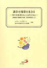 画像: 週日の福音を生きる－日々の生活をみことばとともに－［待降節・降誕節・年間（四旬節前まで）］