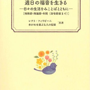 画像: 週日の福音を生きる－日々の生活をみことばとともに－［待降節・降誕節・年間（四旬節前まで）］
