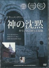 画像: 神の沈黙　〜キリシタン弾圧と原爆〜　目からうろこシリーズ［DVD］
