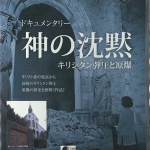 画像: 神の沈黙　〜キリシタン弾圧と原爆〜　目からうろこシリーズ［DVD］