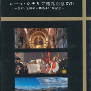 画像: ローマ・シチリア巡礼記念誌　ー江戸・元和の大殉教400年記念ー ［DVD］