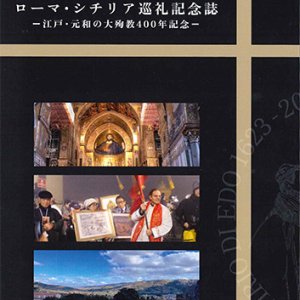 画像: ローマ・シチリア巡礼記念誌 ー江戸・元和の大殉教400年記念ー ※お取り寄せ品