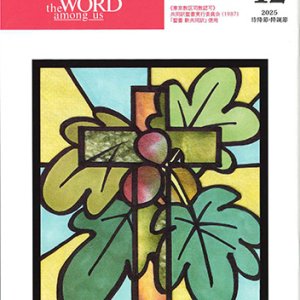 画像: 毎日の黙想（2025年12月号）待降節・降誕節