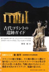 画像: 古代コリントの遺跡ガイド※お取り寄せ品