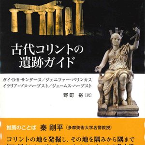 画像: 古代コリントの遺跡ガイド※お取り寄せ品