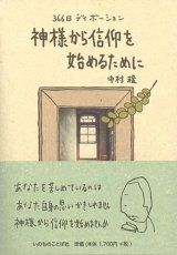 画像: 366日ディボーション ―神様から信仰を始めるために―※お取り寄せ品