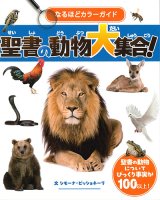 画像: なるほどカラーガイド　聖書の動物大集合！※お取り寄せ品