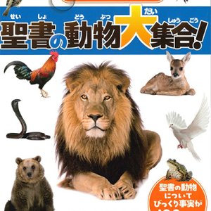 画像: なるほどカラーガイド 聖書の動物大集合!※お取り寄せ品