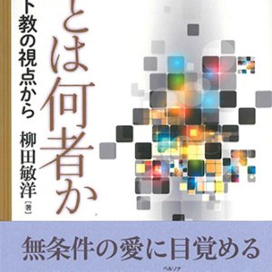 画像: 私とは何者か　キリスト教の視点から ※お取り寄せ品