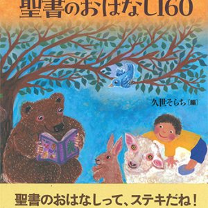 画像: こどもに語ろう 聖書のおはなし160 ※お取り寄せ品