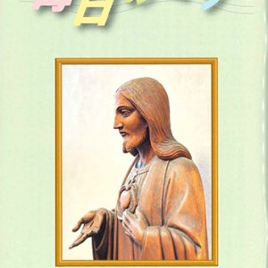 画像: 毎日のミサ（2026年2月号）※お取り寄せ品