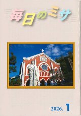 画像: 毎日のミサ（2026年1月号）※お取り寄せ品