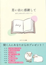 画像: 思い出に感謝して　 ―わたしのエンディングノート―　※お取り寄せ品