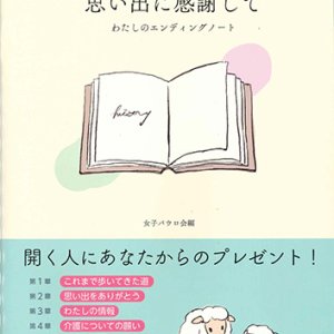 画像: 思い出に感謝して ―わたしのエンディングノート― ※お取り寄せ品