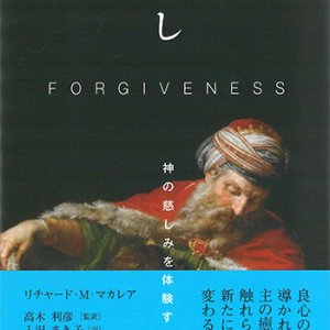 画像: 赦し ─神の慈しみを体験する─ ※お取り寄せ品