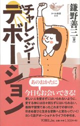 画像: チャレンジ！デボーション　※お取り寄せ品
