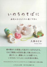 画像: いのちのそばに　―病院の子どもたちと過ごす日々―　※お取り寄せ品