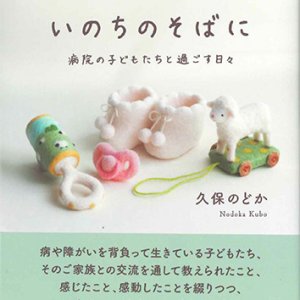 画像: いのちのそばに ―病院の子どもたちと過ごす日々― ※お取り寄せ品