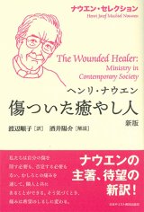 画像: ナウエン・セレクション　傷ついた癒やし人 新版　※お取り寄せ品