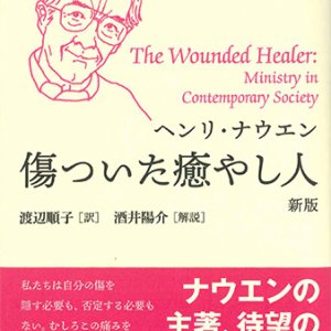 画像: ナウエン・セレクション 傷ついた癒やし人 新版 ※お取り寄せ品