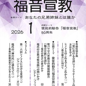 画像: 福音宣教（2026年1月号）