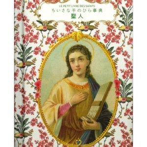 画像: ちいさな手のひら事典 聖人 ※お取り寄せ品