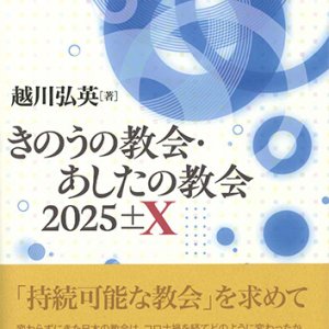画像: きのうの教会・あしたの教会　2025±X　※お取り寄せ品