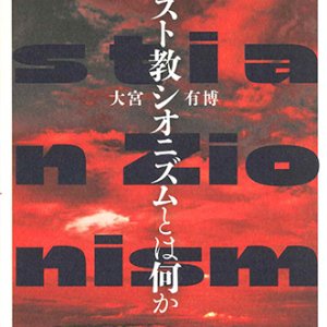 画像: キリスト教シオニズムとは何か　※お取り寄せ品